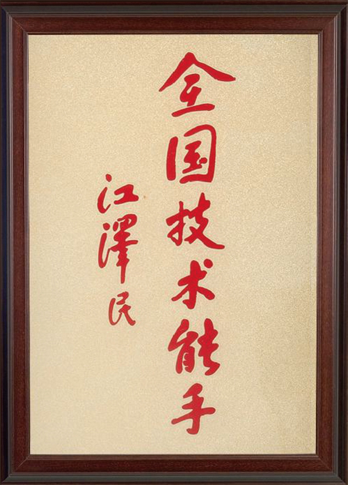 榮譽(yù)資質(zhì)