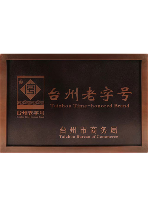 臺(tái)州老字號(hào)