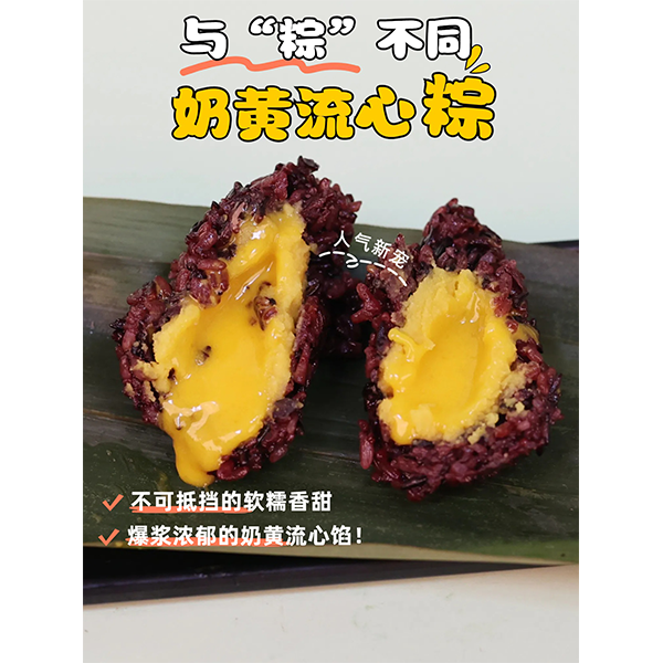 冠喜奶黃流心粽